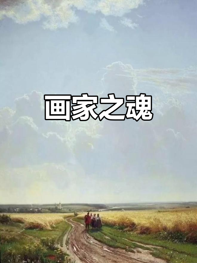 画家的魅力,不仅在于技巧,更在作品背后的生命力与独特创意