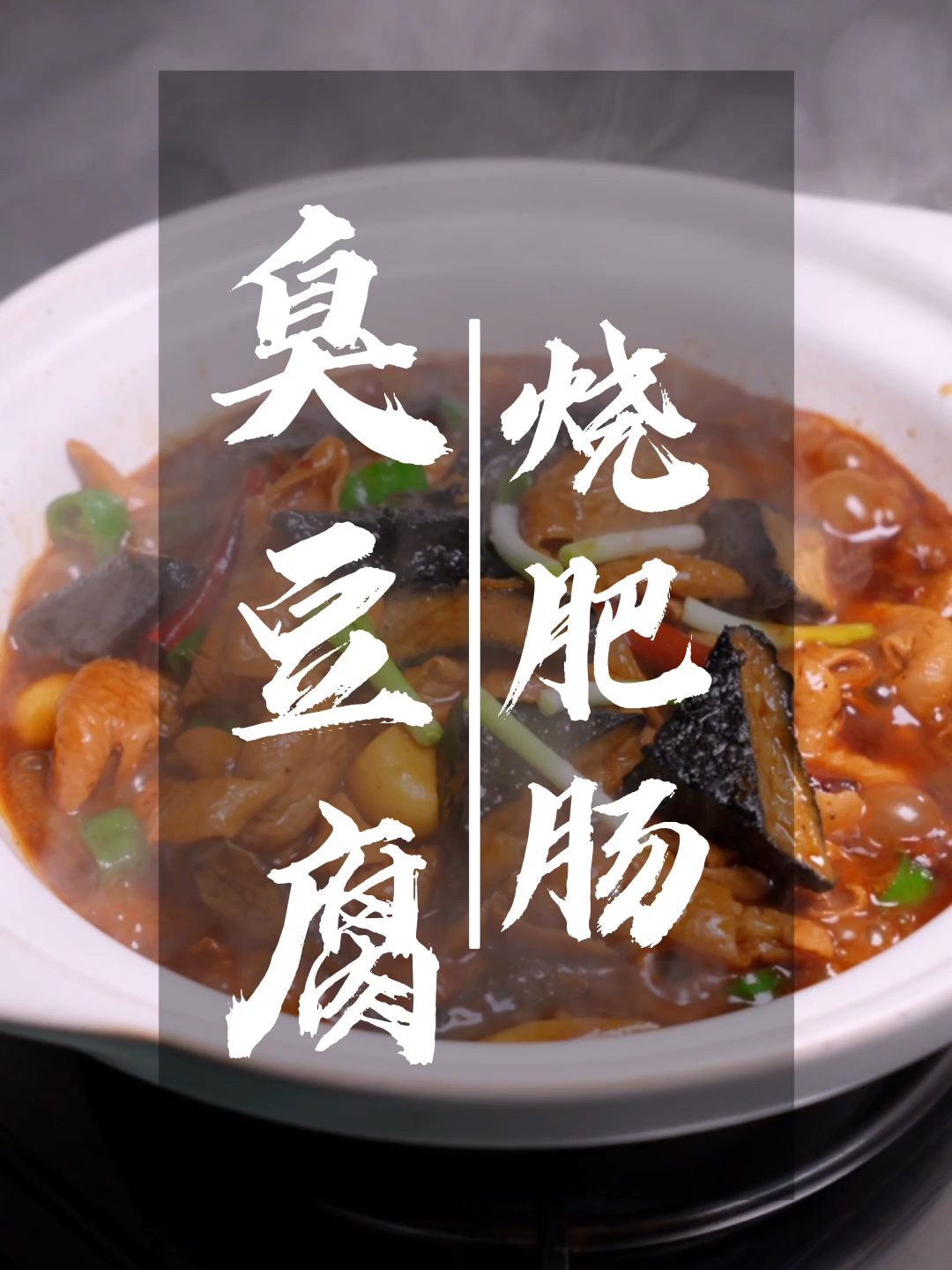 臭豆腐烧肥肠:这是一道臭味相投的重口味菜