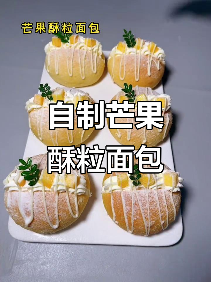 芒果酥粒面包,香甜软糯的自制美味