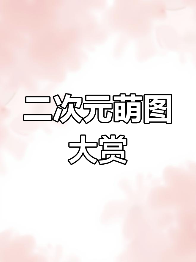 可爱男女动漫头像,快来挑选你的二次元形象!