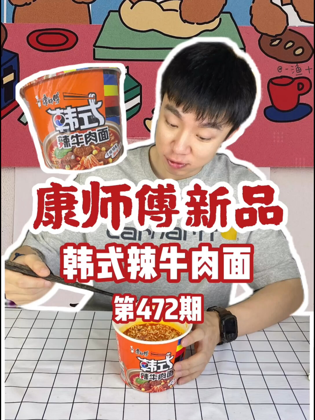 试吃康师傅新品韩式辣牛肉面!