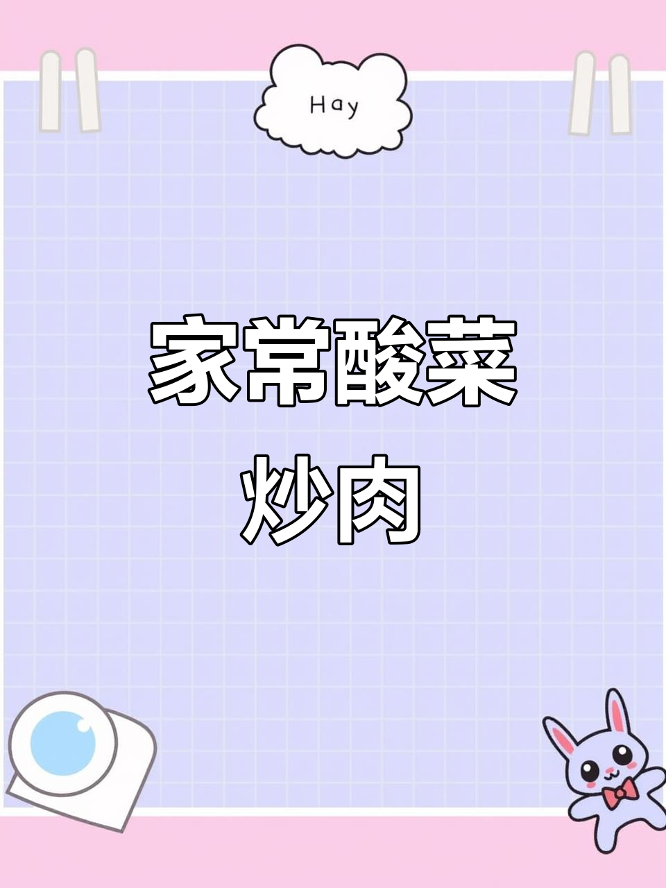 酸菜炒肉这样做,味道更赞!家常下饭新做法