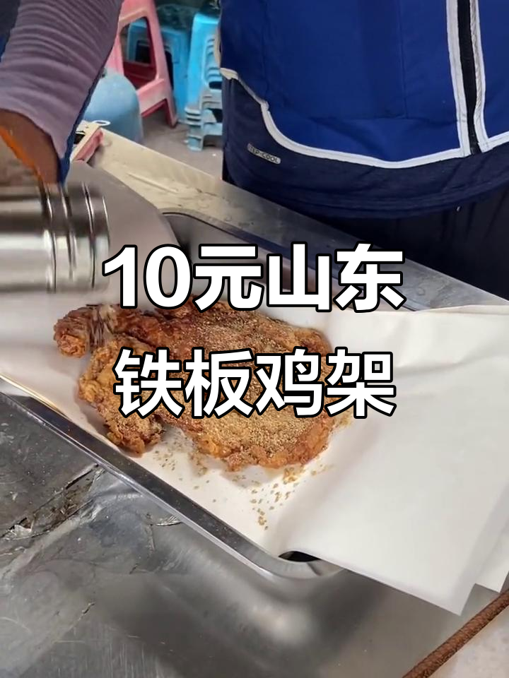 山东铁板鸡架10元一个,街头美味不容错过