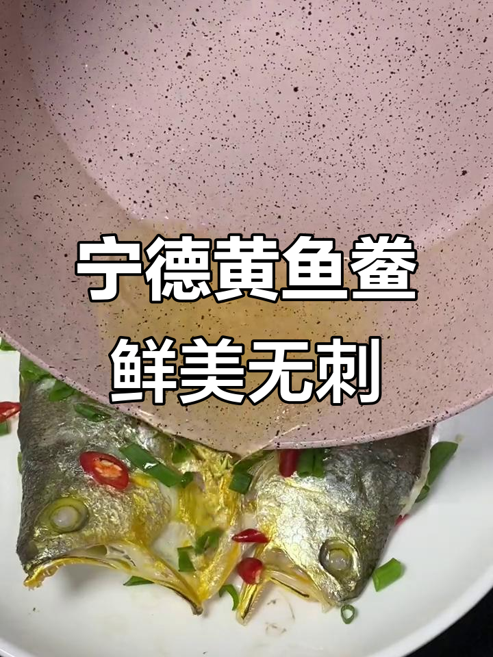 福建宁德黄鱼鲞,鲜嫩无刺,老少皆宜的美味佳肴