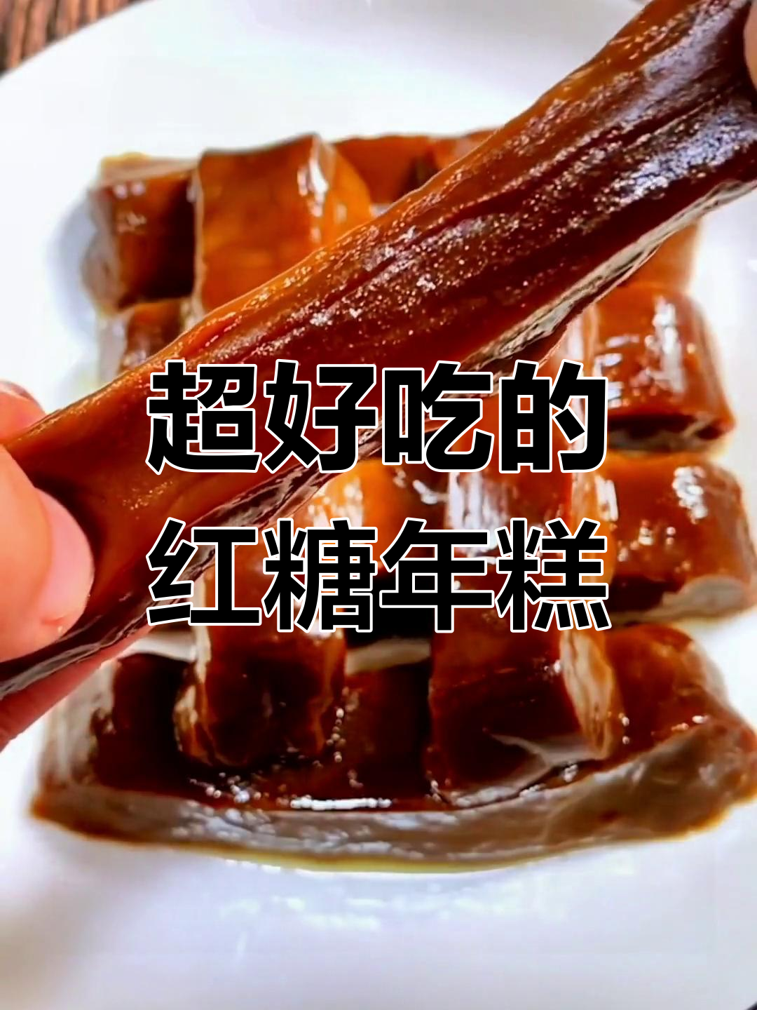 云南红糖年糕,软糯不硬