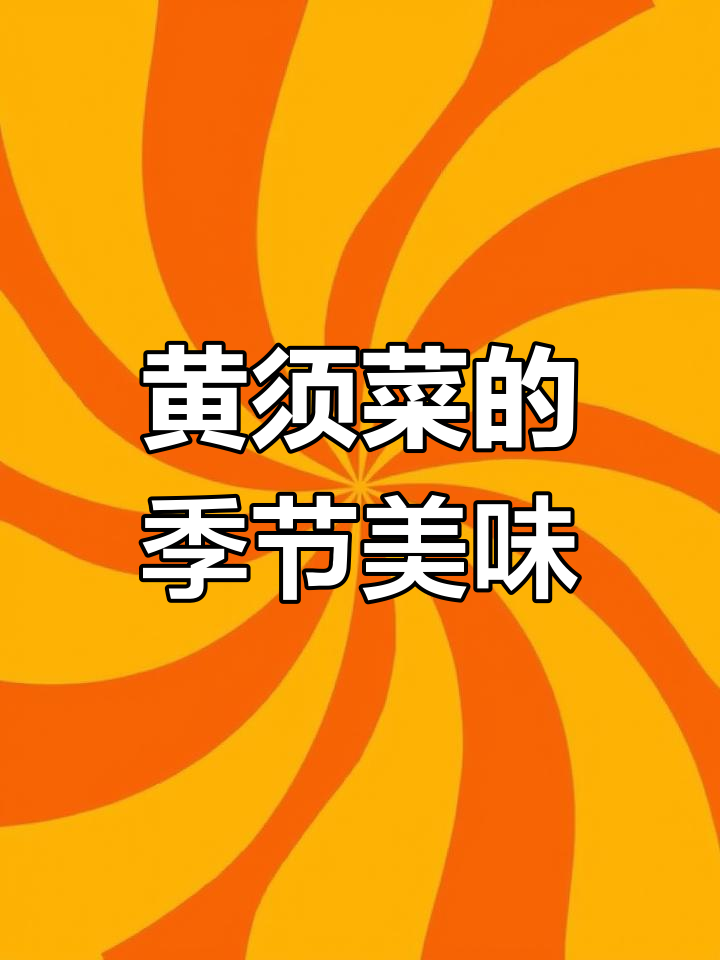 自然的馈赠:黄须菜,一年一季的美味