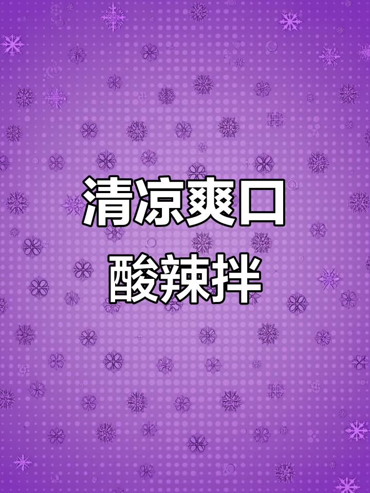 酸辣爽口凉拌菜,夏日必备清凉美味
