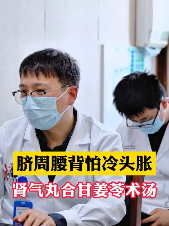 脐周腰背怕冷头胀,肾气丸合甘姜苓术汤