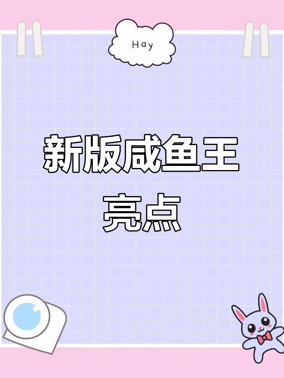 咸鱼之王新版本大揭秘,鱼罐头点击十次竟有惊喜!