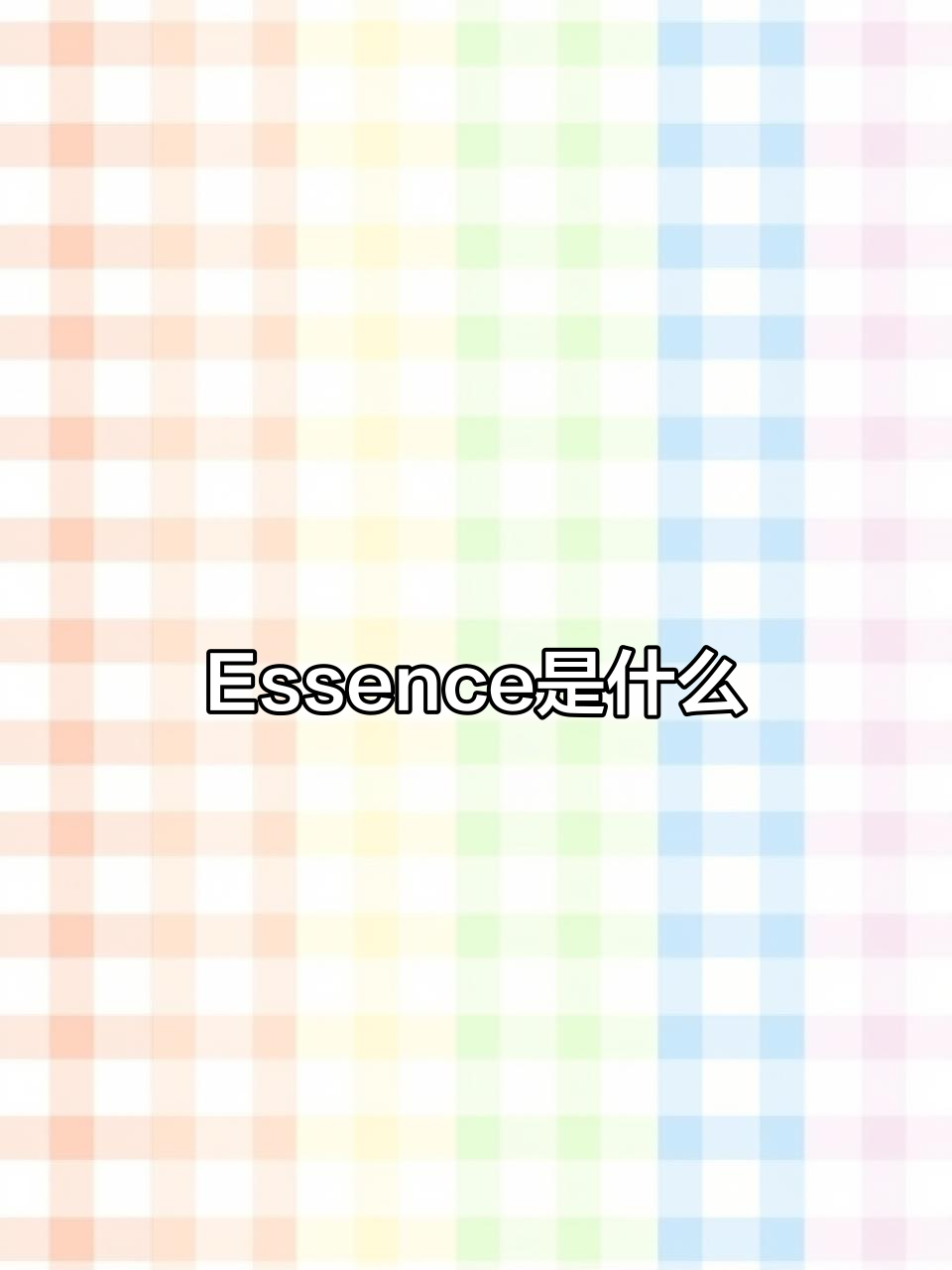 背单词也能上头!“Essence”到底是什么意思?