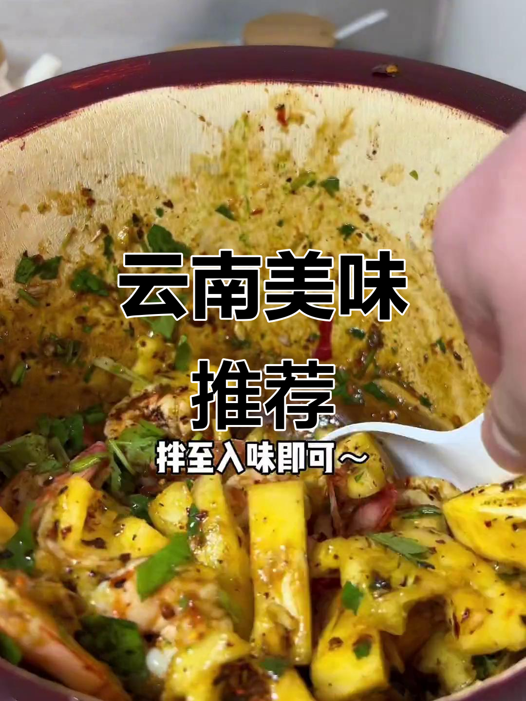 云南凉拌菠萝虾,酸甜开胃,做法简单,一试成主!