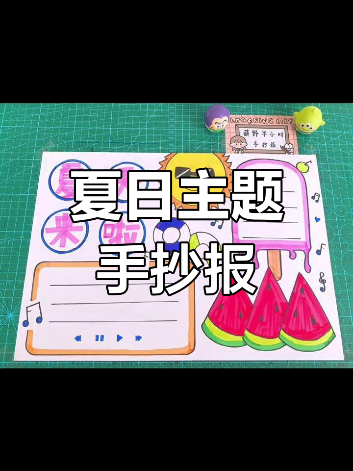 夏日来临,雪糕西瓜墨镜,手抄报轻松画!