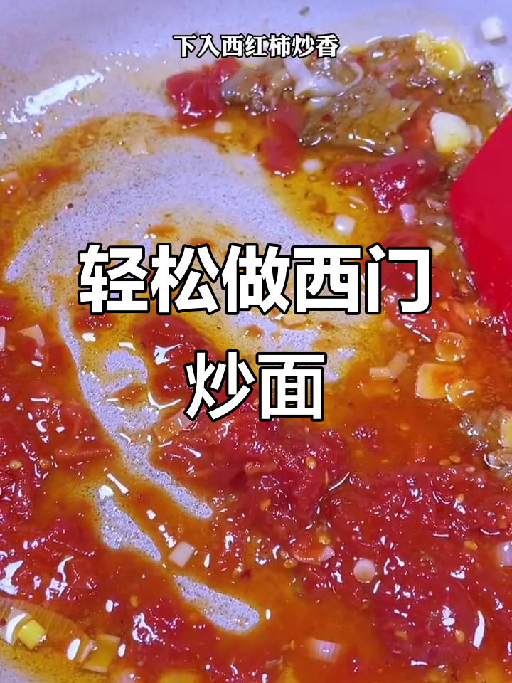 西门炒面,简单又好吃!油热爆香牛肉和葱姜蒜后加西红柿翻炒均匀