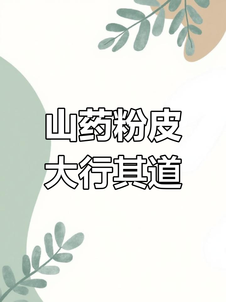 今晚吃鱼头粉皮,山药粉皮比鱼头更受欢迎