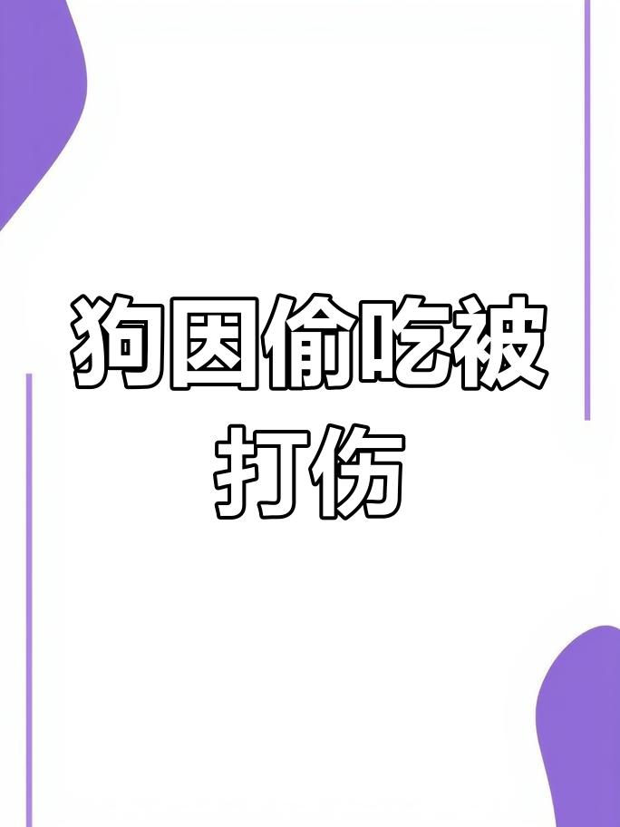 辽宁大连狗偷鸡被主人绑住暴打,险些丧命