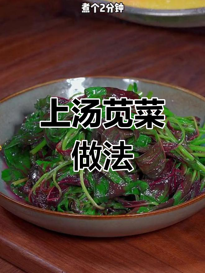 咸菜烫一烫,轻松做家常上汤苋菜