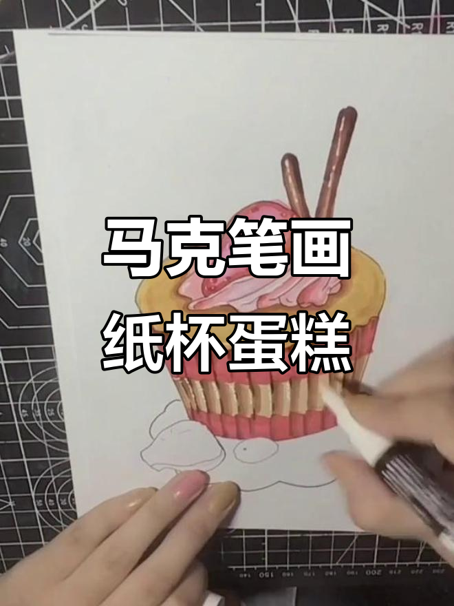 纸杯蛋糕创意画,马克笔叠色技巧大揭秘