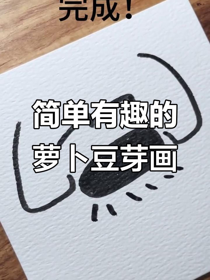 创意简笔画:萝卜与豆芽的趣味变身