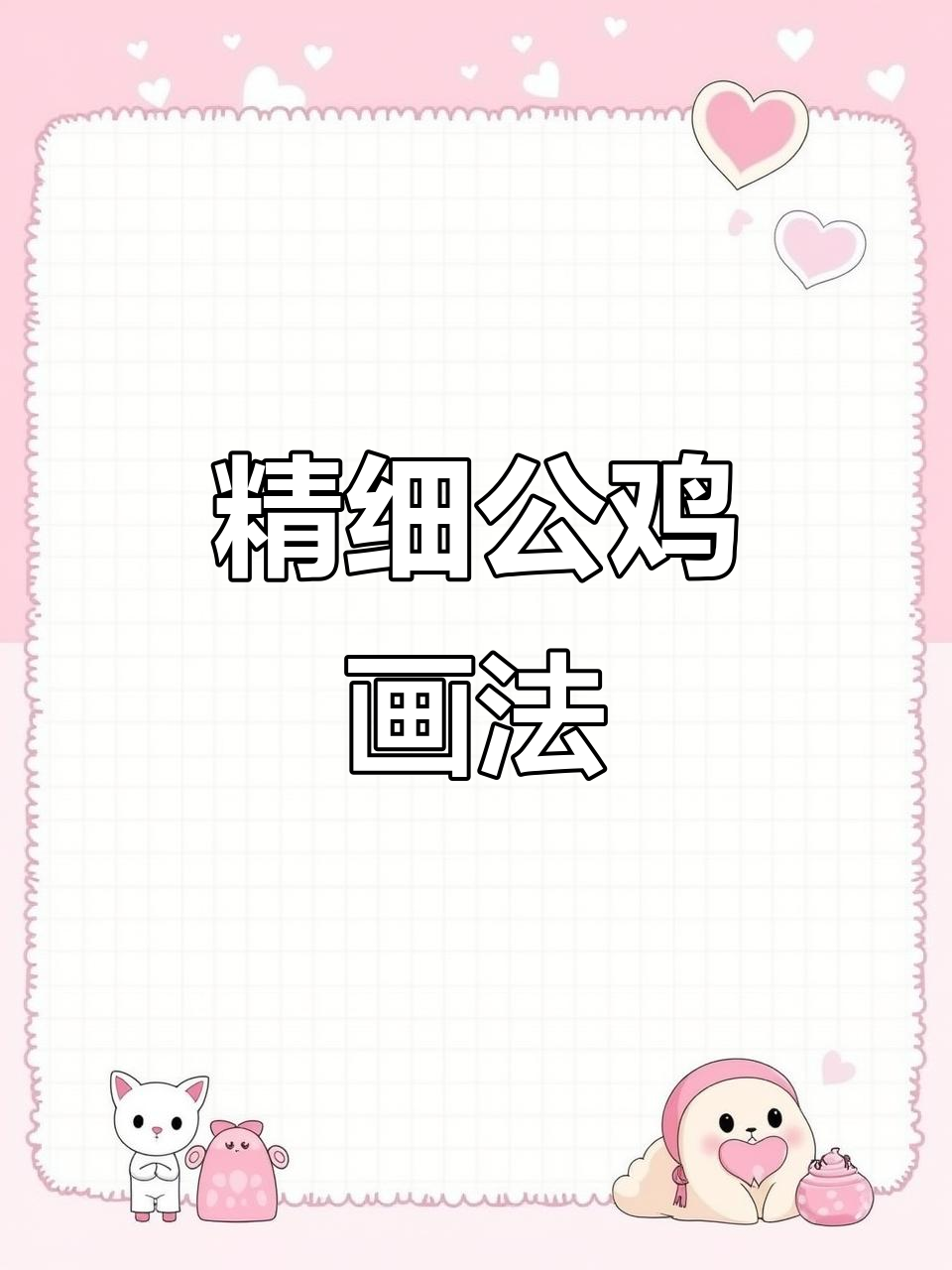 公鸡工笔画技巧:从头部到羽毛的细致分染过程