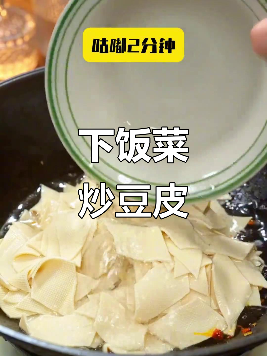 炒豆皮配尖椒，鲜香嫩滑又下饭