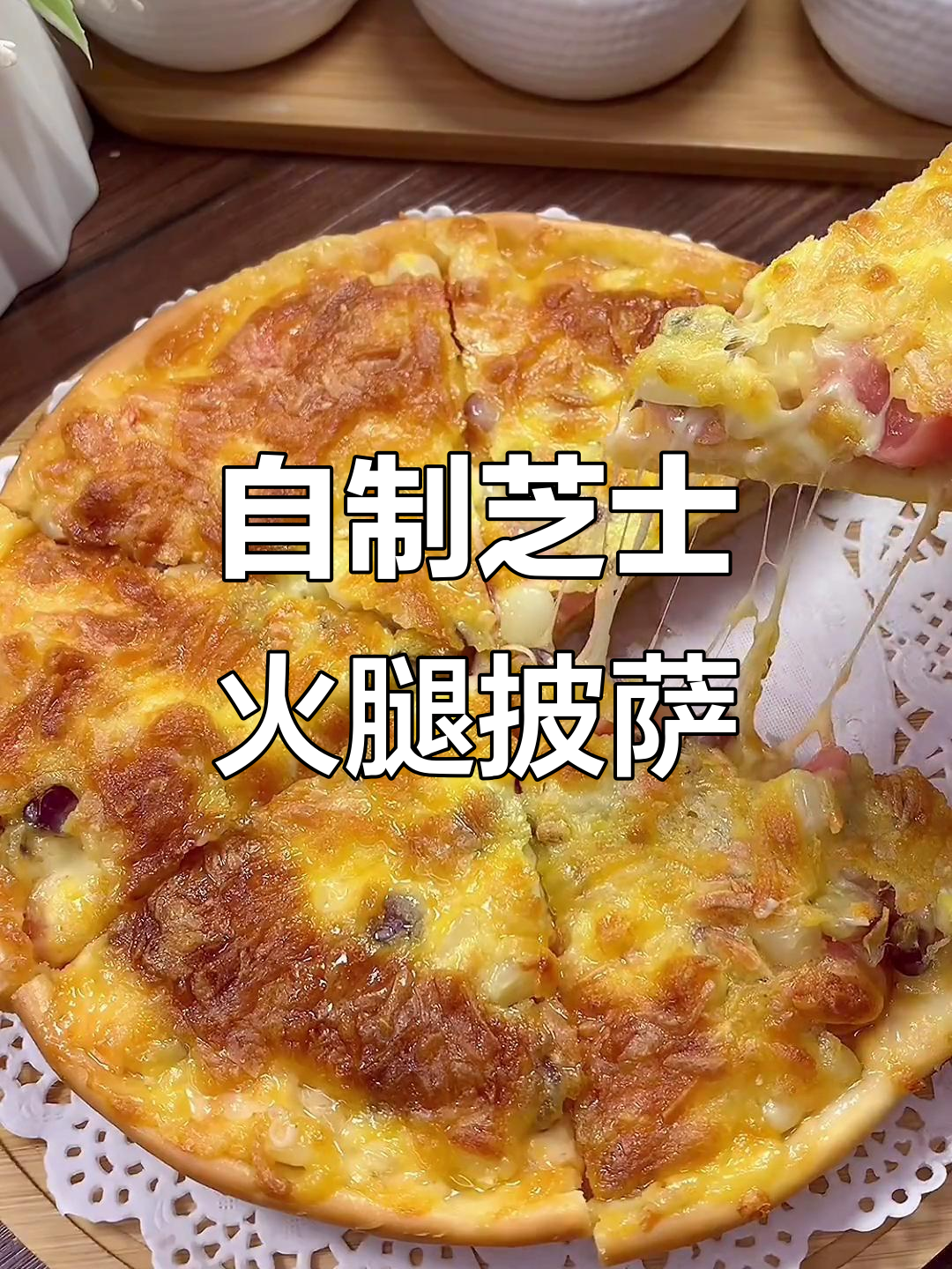 芝士火腿披萨,简单又美味!