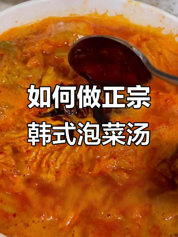 韩国泡菜汤的独特做法,简单又美味