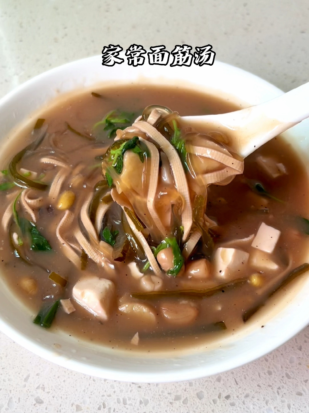 家常面筋汤