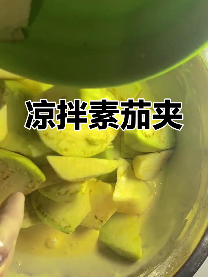 在家做清爽凉拌素茄夹,轻松享美味