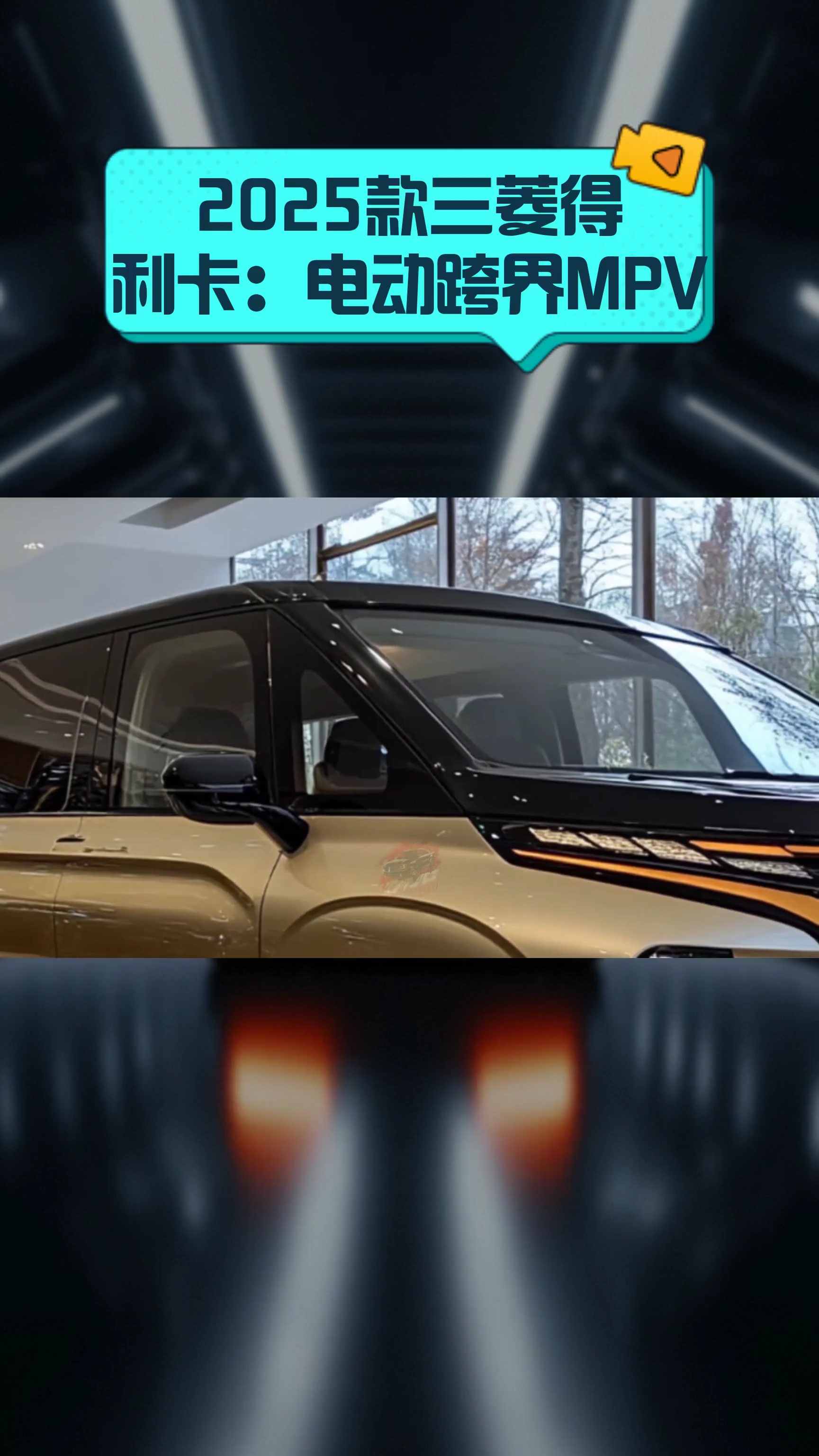 2025款三菱得利卡:电动跨界MPV