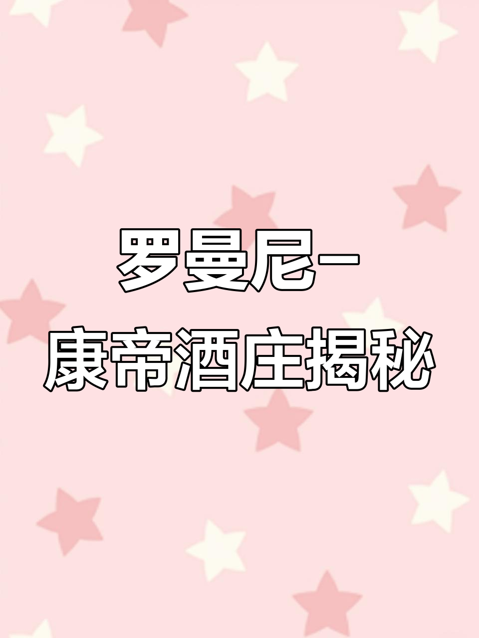 探秘罗曼尼-康帝酒庄：葡萄酒的传奇与品质