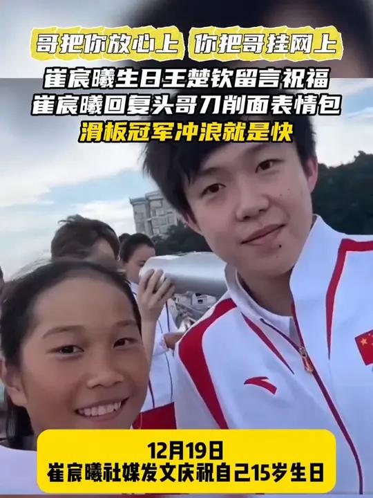 哥把你放心上 你把哥挂网上!崔宸曦生日王楚钦留言祝福,崔宸曦回复头哥刀削面表情包,滑板冠军
