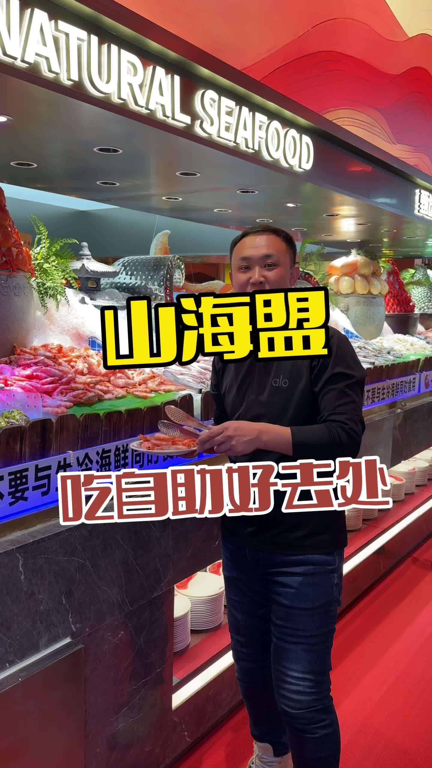 山海盟海鲜鲜牛自助餐厅这里的菜品真不错！