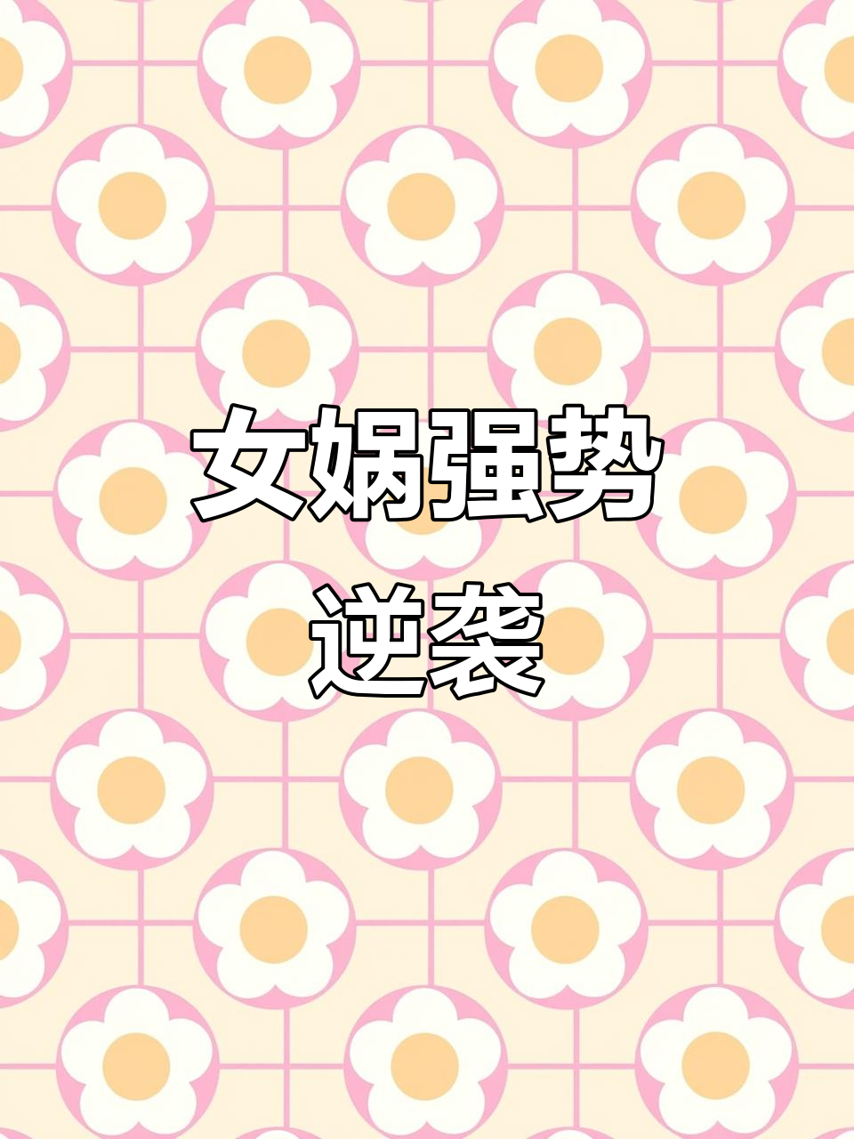 女娲高分段统治力,张飞鱼曼巴带队飞翔