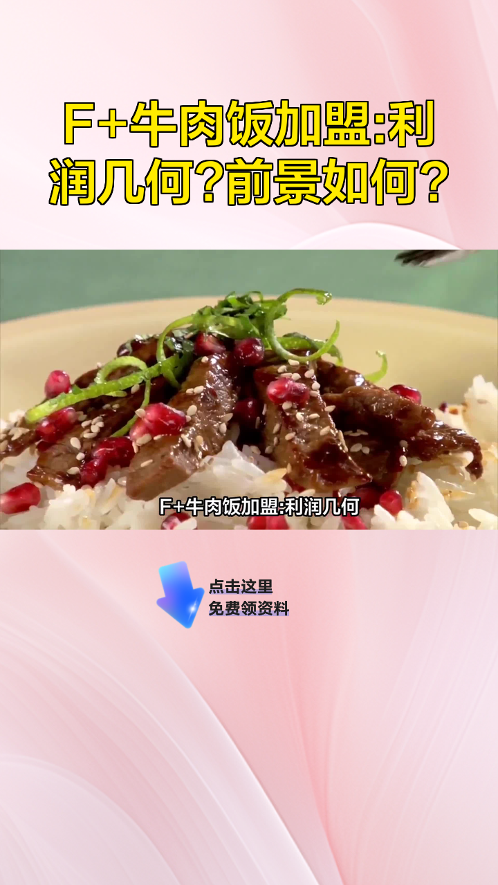 F+牛肉饭加盟:利润几何?前景如何?