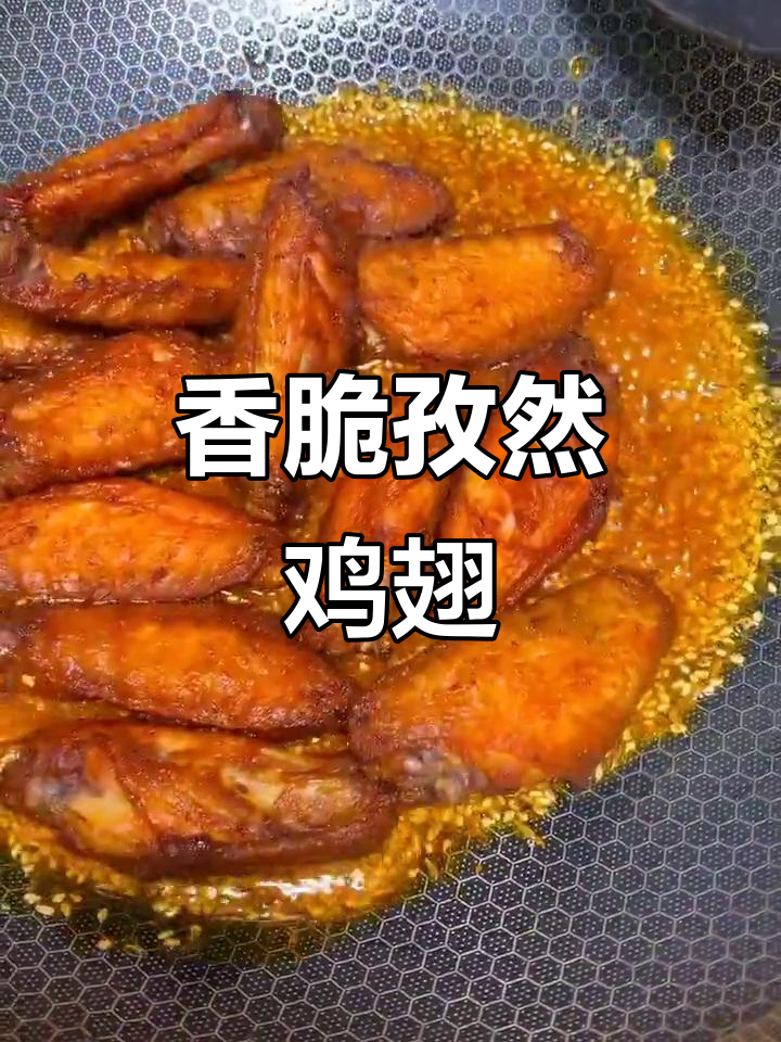 孜然鸡翅,外酥里嫩,简单又美味