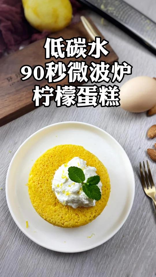 这个一定要试试——90秒微波炉低碳水柠檬蛋糕