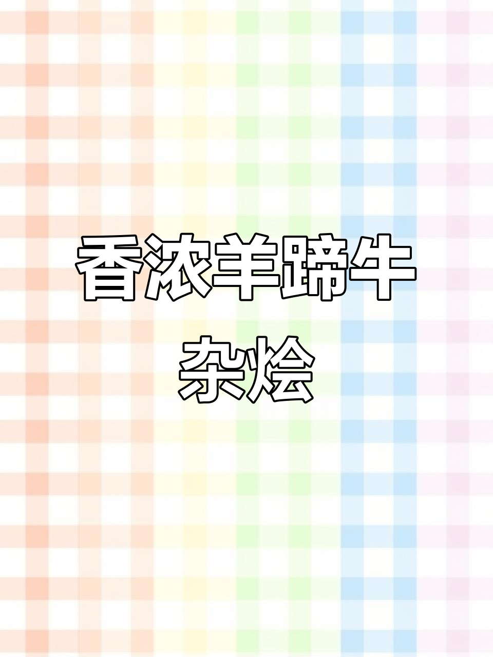 天目骨科医院对面,羊蹄牛杂烩菜香气扑鼻