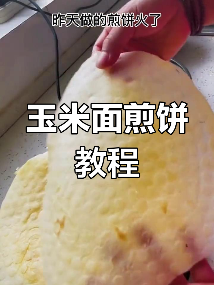 玉米面煎饼详细做法,教你轻松烙出完美薄厚