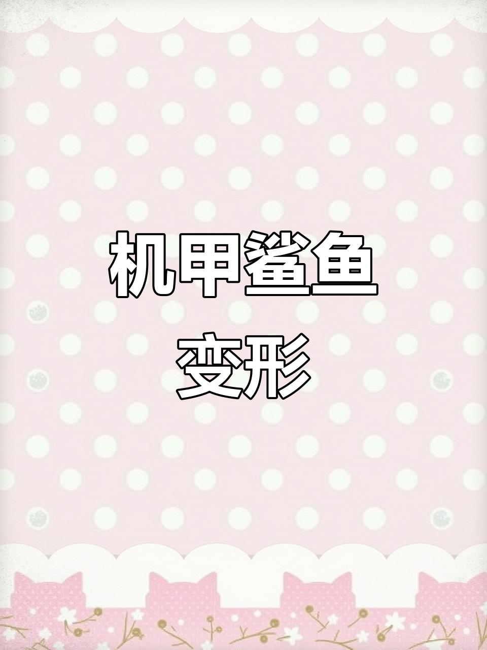 机械鲨鱼变形玩具,潮玩新宠!