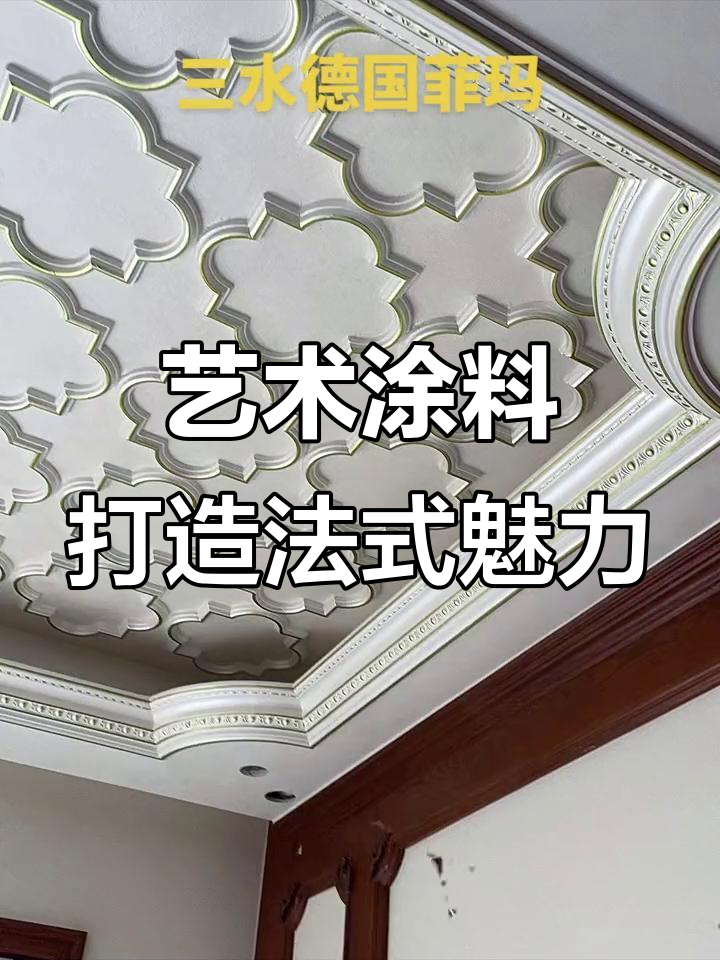 别墅装修艺术涂料,效果惊艳!