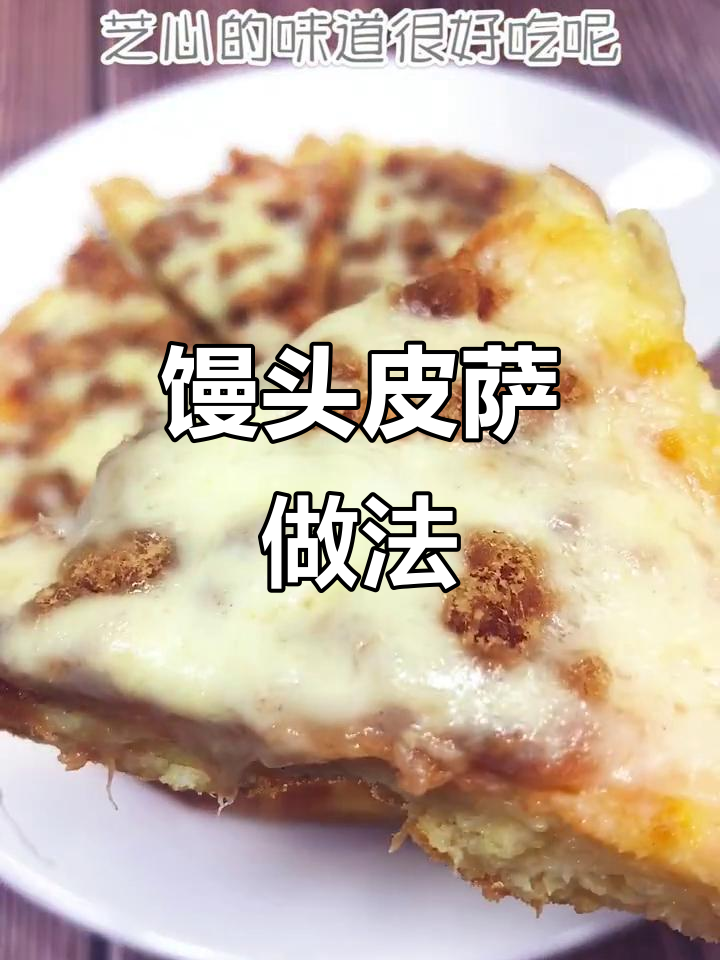 用馒头做肉松披萨,简单又美味!