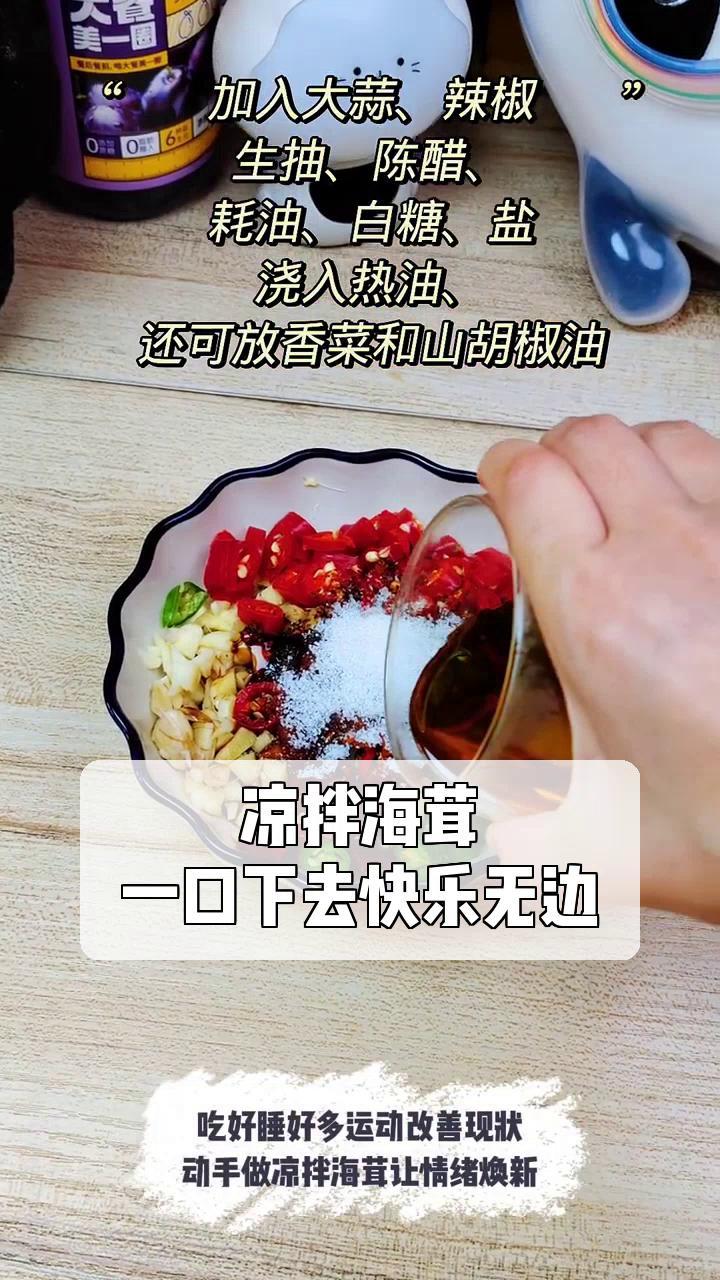 凉拌海茸,一口下去快乐无边!
