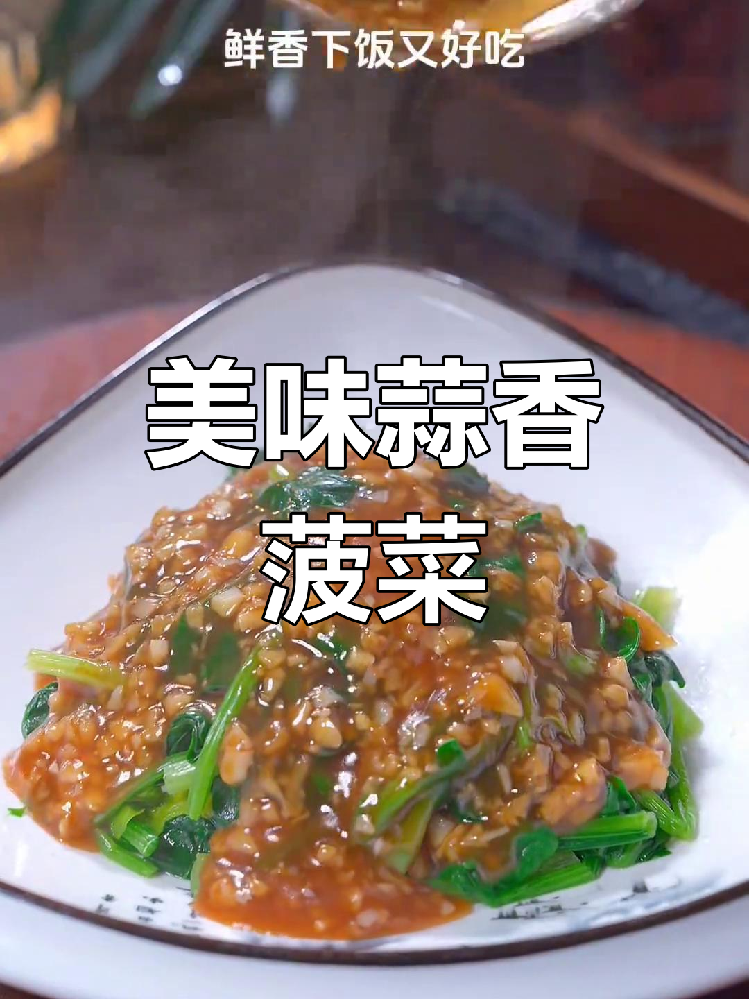 简单又好吃的蒜香菠菜做法,鲜嫩下饭,大人小孩都爱