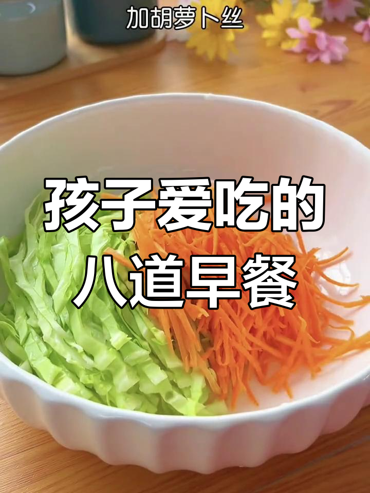 8种营养早餐做法,孩子都爱吃