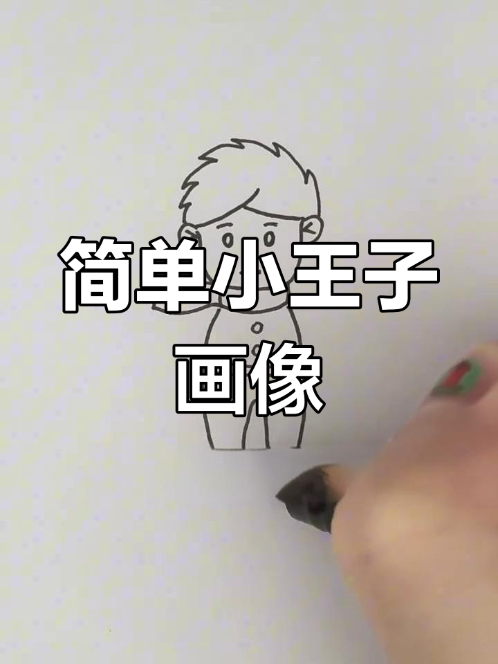 小王子简笔画,轻松学会画可爱小人物
