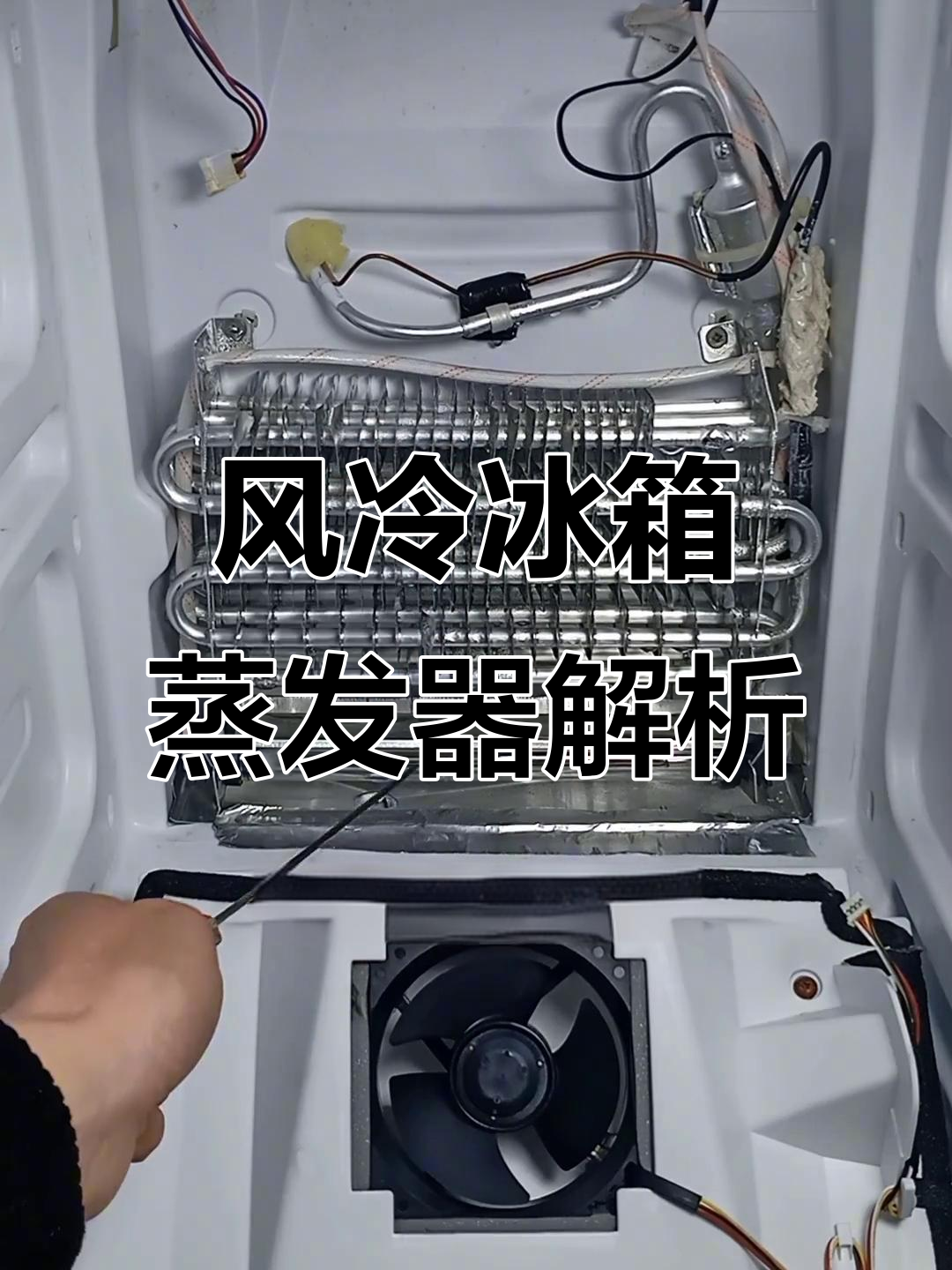 冰箱蒸发器结构与温度控制原理揭秘