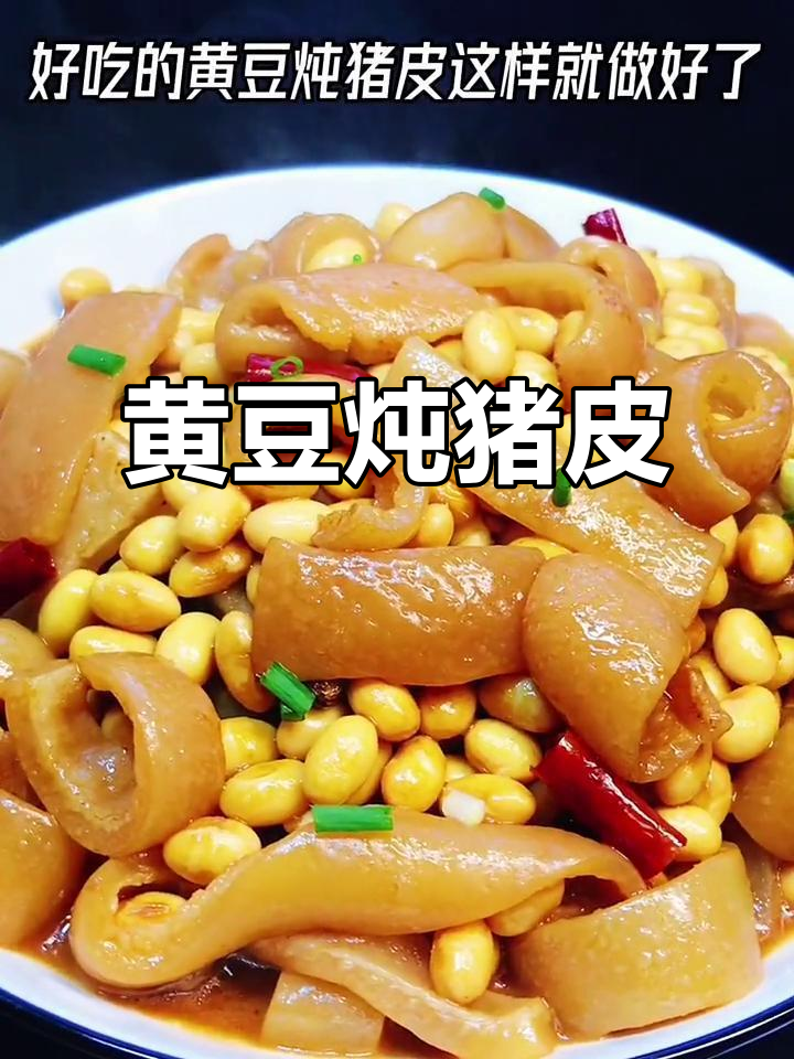 黄豆炖猪皮,家常美味轻松做