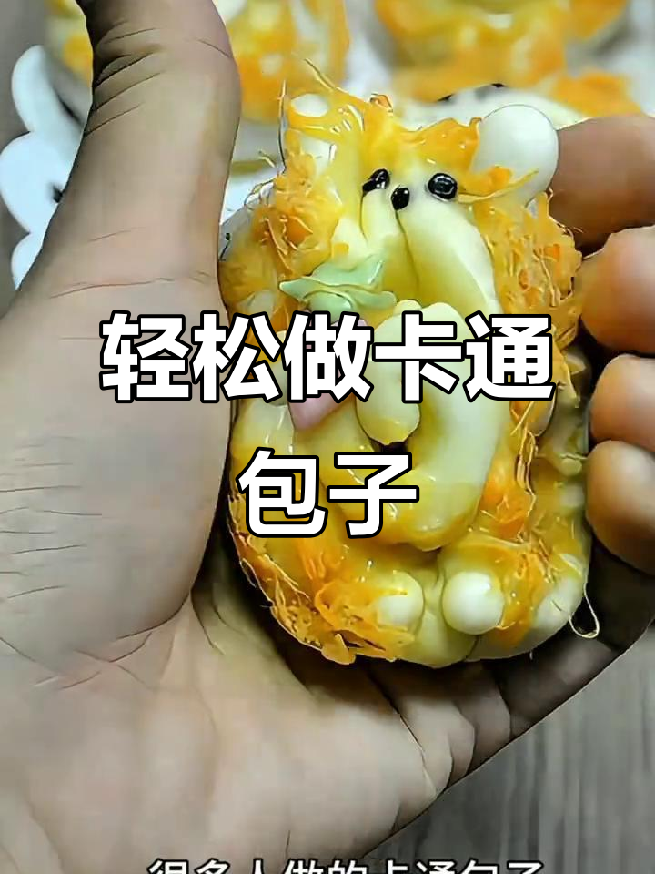 卡通包子制作秘诀:如何让造型更可爱,口感更柔软