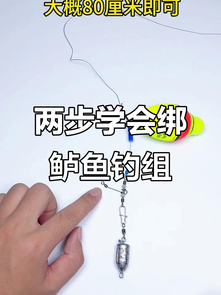 轻松绑好鲈鱼钓组,掌握这两步搞定漂虾钓法