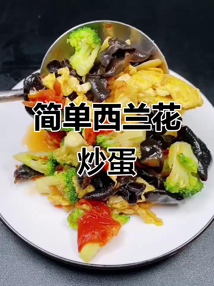 西兰花木耳炒鸡蛋,家常营养又美味